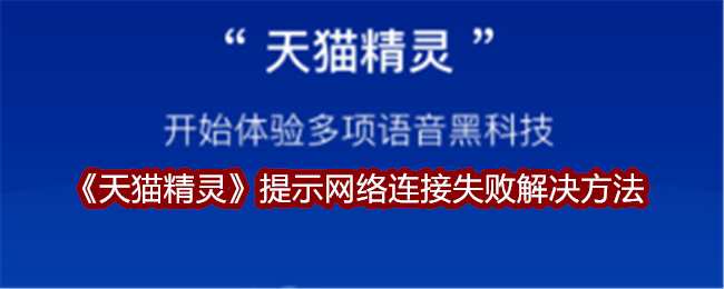 天猫精灵连不上网？试试这个方法