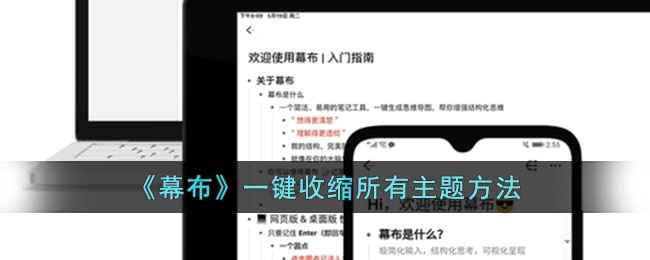 幕布收缩主题全攻略：一键整理文档，提升效率