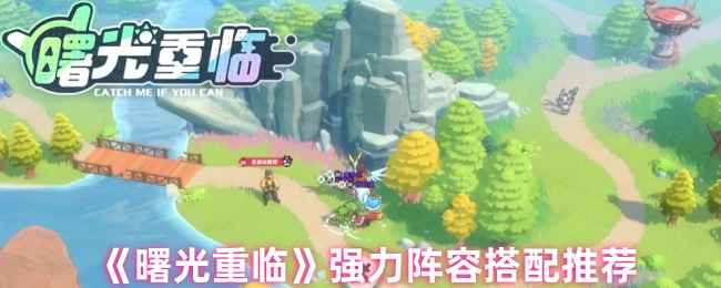 《曙光重临》阵容怎么搭才强？这几套推荐试试