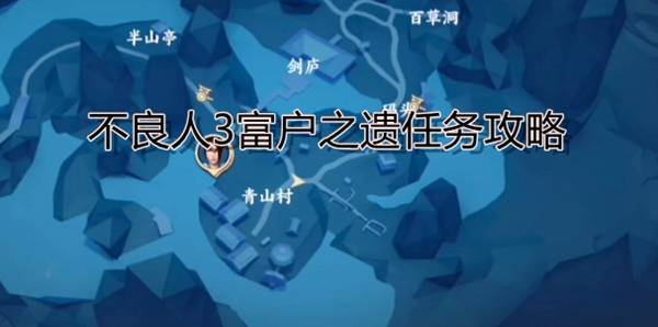 不良人3富户之遗任务快速完成指南：宝箱位置与任务流程详解