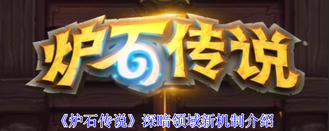 《炉石传说》深暗领域星舰机制详解：组件累积与休眠发射策略