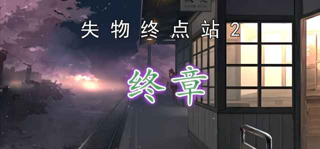 失物终点站2最后一章通关攻略