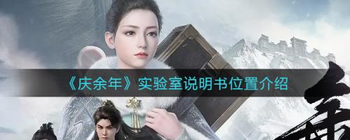 庆余年手游：实验室说明书位置全解析