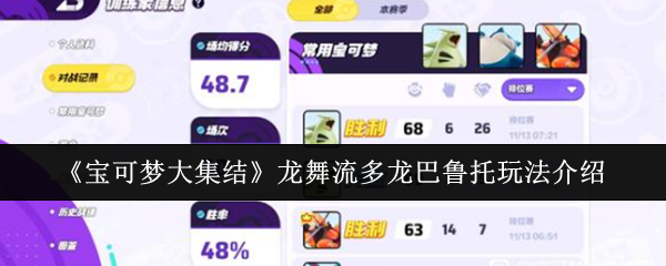 宝可梦大集结龙舞流多龙巴鲁托玩法全解析：技能、道具与持有物搭配指南