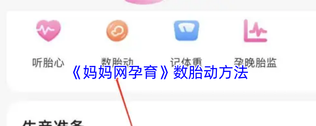 妈妈网孕育教你轻松数胎动：简单方法，安心守护宝宝健康