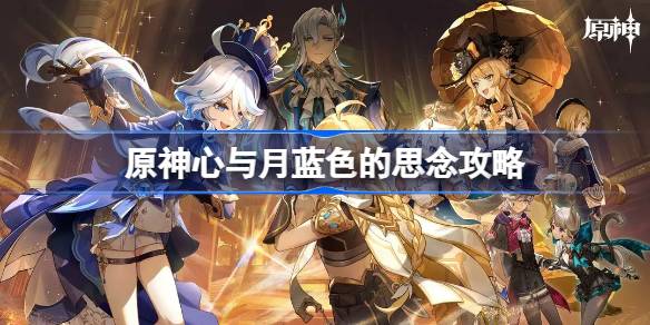 原神4.0版本“心与月蓝色的思念”任务完整攻略