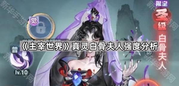 主宰世界白骨夫人强度全面解析：爆发易伤优势明显，实战表现究竟如何？