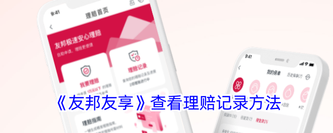 友邦友享APP理赔记录查看全攻略