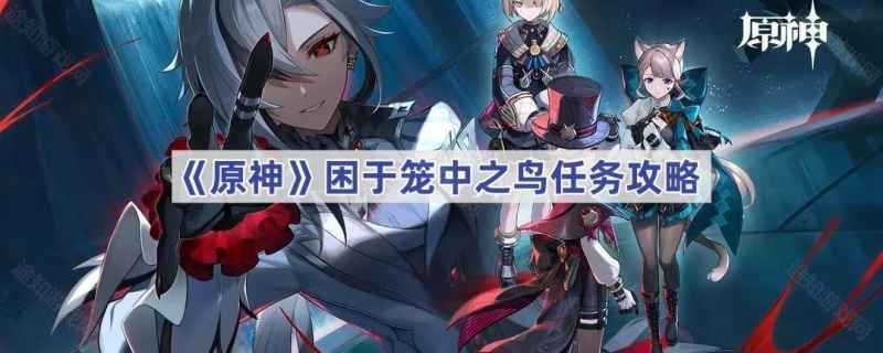 原神困于笼中之鸟任务全解析