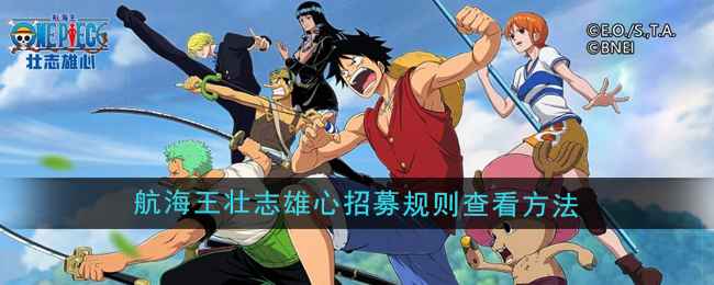 《航海王壮志雄心》招募规则查找指南