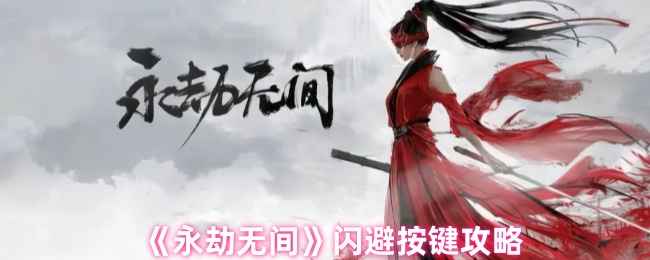 《永劫无间》闪避技巧全解析