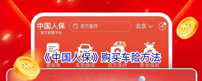 中国人保app怎么买车险-购买车险方法