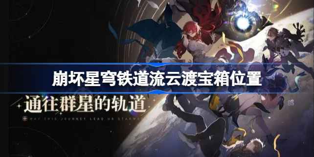 崩坏星穹铁道流云渡宝箱全收集指南