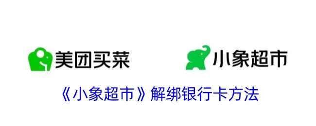 小象超市解绑银行卡全攻略