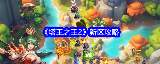 塔王之王2新区攻略:从练习区到高阶玩法,新手必看