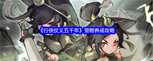 《行侠仗义五千年》宠物培养心得：高品阶优先，输出重点养