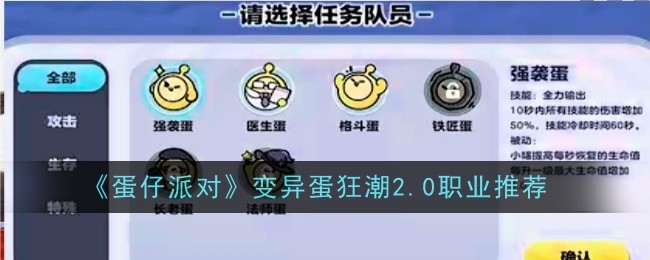 《蛋仔派对》变异蛋狂潮2.0职业选择指南：六种职业玩法详解与推荐