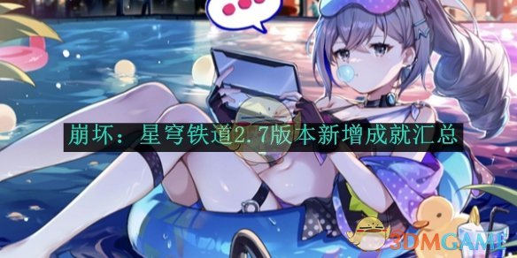 崩坏：星穹铁道2.7版本新增成就全记录
