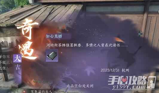 《逆水寒手游》知心美婿奇遇任务攻略：情缘必备，杭州码头触发，柴房收尾