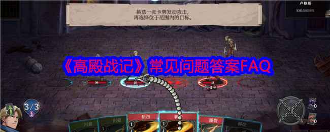 《高殿战记》游戏常见问题解答与FAQ汇总