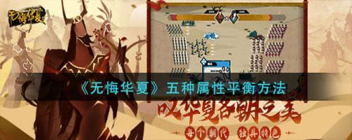 无悔华夏五种属性平衡全攻略：民心、军心、腐化、威望、战斗力搭配技巧