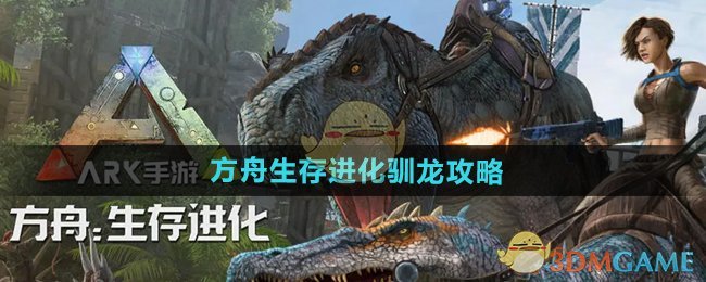 方舟生存进化驯龙全攻略：从准备到实战的详细指南
