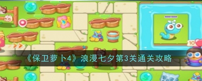 保卫萝卜4浪漫七夕第三关通关秘籍