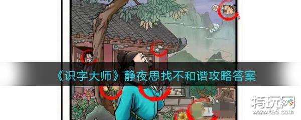 《识字大师》静夜思关卡不和谐之处全解析