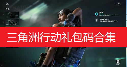 三角洲行动最新礼包码领取指南