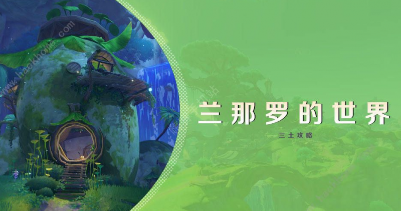 原神森林书与兰那罗冒险任务全攻略