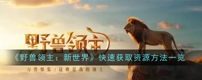 《野兽领主新世界》资源获取全攻略：关键点与高效方法