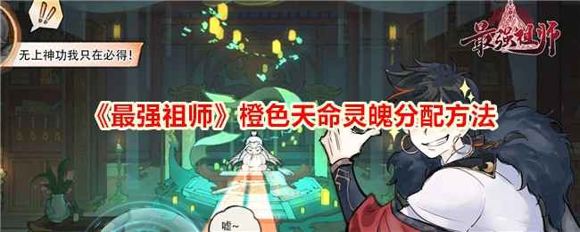《最强祖师》橙色天命灵魄高效分配策略与心得