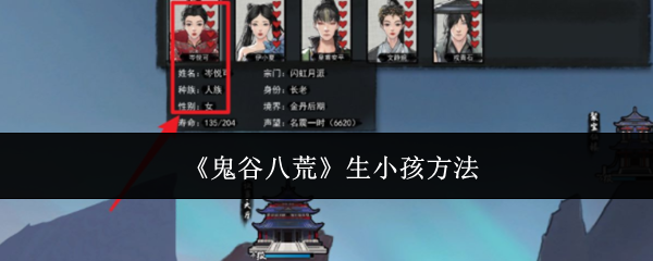 《鬼谷八荒》生娃指南：从寻偶到同修，修仙家庭养成记