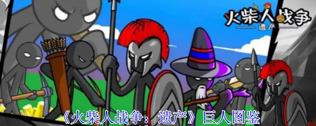 《火柴人战争：遗产》巨人图鉴深度解析与实战策略