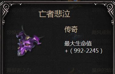 拉结尔亡者悲泣装备详解：叠毒流神器，效果与图鉴全解析