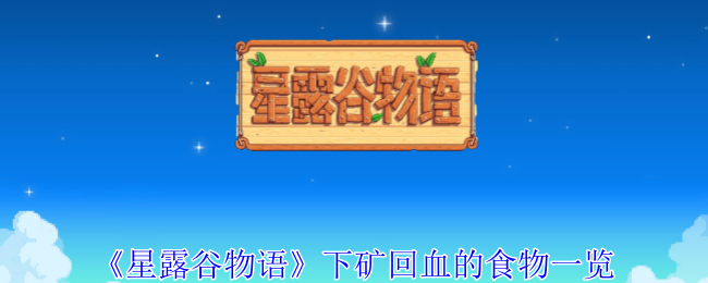 星露谷物语下矿回血食物推荐：最佳回血食物一览