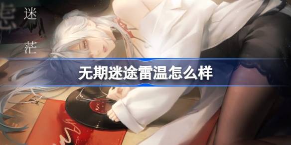 无期迷途9.28新活动全解析：狂级禁闭者雷温深度评测