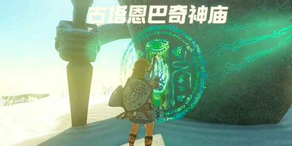 塞尔达传说王国之泪古塔恩巴奇神庙通关心得:通天术是关键