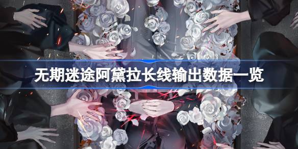 无期迷途阿黛拉长线输出深度解析：稳字当头，数据说话
