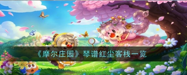 摩尔庄园琴谱红尘客栈详解：弹奏全攻略与情感体验