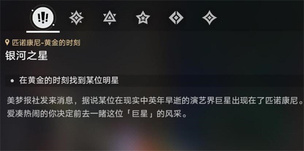 星穹铁道银河之星任务详细攻略：步骤解析与心得分享