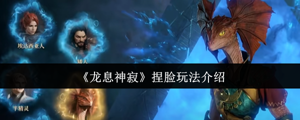 《龙息神寂》捏脸玩法全解析