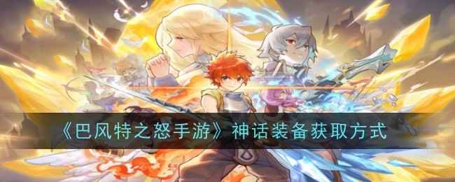 巴风特之怒手游神话装备获取全解析：刷图与开盒两种途径深度解析