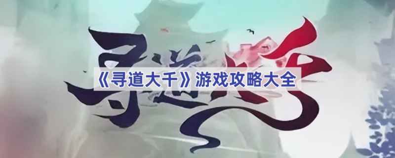 寻道大千游戏攻略：新手入门到进阶技巧全解析