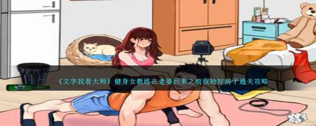 就我眼神好健身女教练关卡通关全解