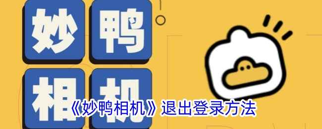 妙鸭相机退出登录全攻略