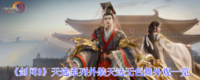 剑网3天选无色舞外装：精美外观与丰富颜色选择一览