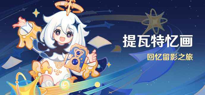 原神提瓦特忆画活动全攻略：怎么玩才能拿满奖励？