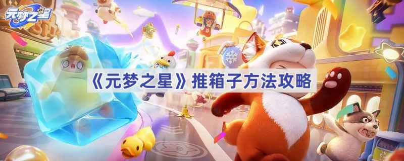 元梦之星推箱子全攻略