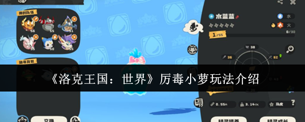 《洛克王国：世界》厉毒小萝玩法全解析：技能搭配与培养路线